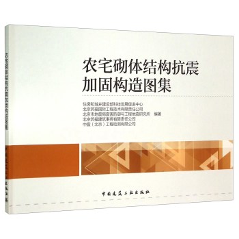 农宅砌体结构抗震加固构造图集 下载