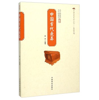 中国古代丧葬 下载