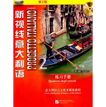 新视线意大利语2 练习手册 下载