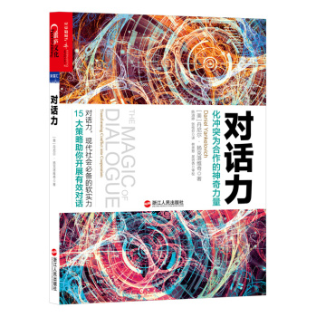 对话力 化冲突为合作的神奇力量 下载