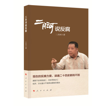 二月河说反腐 下载