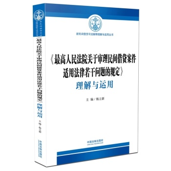《最高人民法院关于审理民间借贷案件适用法律若干问题的规定》理解与运用 下载
