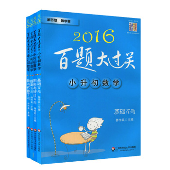 2016百题大过关小升初数学百题套装 下载