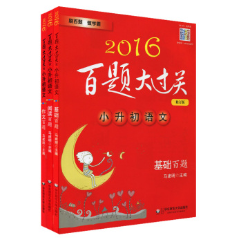 2016百题大过关小升初语文百题套装（全3册) 下载