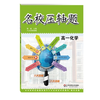 名校压轴题·高一化学 下载