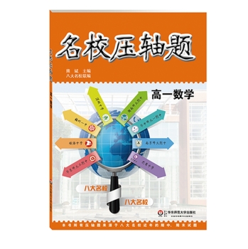 名校压轴题·高一数学 下载
