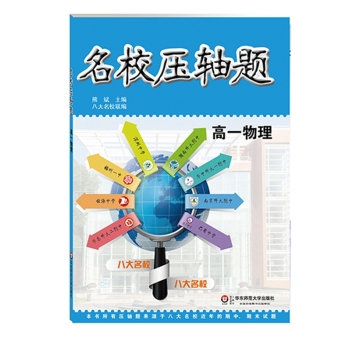 名校压轴题·高一物理 下载