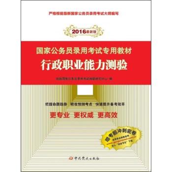 2016年国家公务员录用考试专用教材 行政职业能力测验 下载