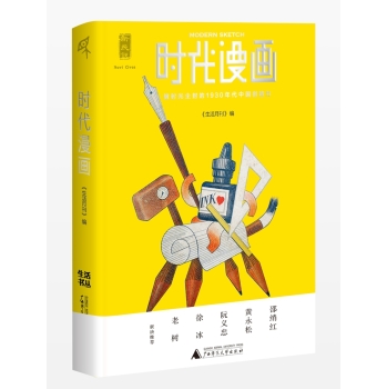 新民说  时代漫画：被时光尘封的1930年代中国创造力 下载