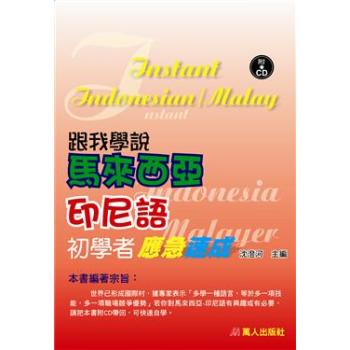 跟我學說馬來西亞、印尼語初學者應急速成(書附CD) 下载