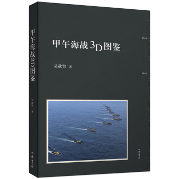 甲午海战3D图鉴 下载