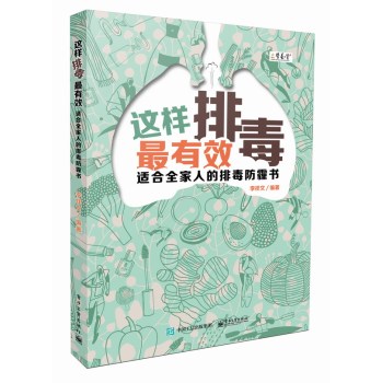 这样排毒最有效：适合全家人的排毒防霾书 下载