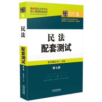高校法学专业核心课程配套测试：民法配套测试 下载