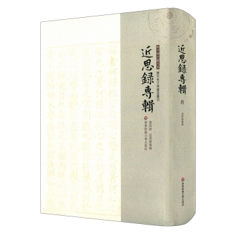 近思录专辑·第四册 近思录集解 下载