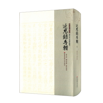 近思录专辑·第五册 续近思录 广近思录 下载