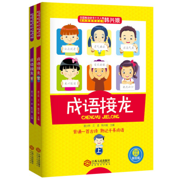 成语接龙/全国推动读书十大人物韩兴娥课内海量阅读丛书 下载