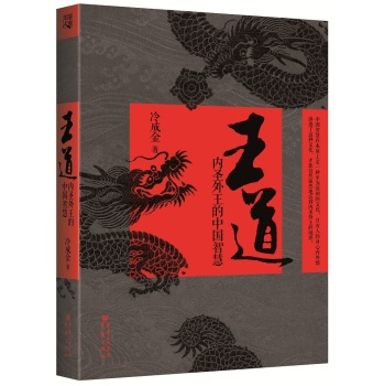 王道:内圣外王的中国智慧 下载