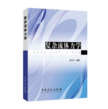 复杂流体力学 下载