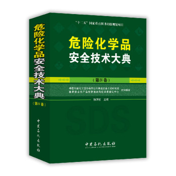 危险化学品安全技术大典 下载