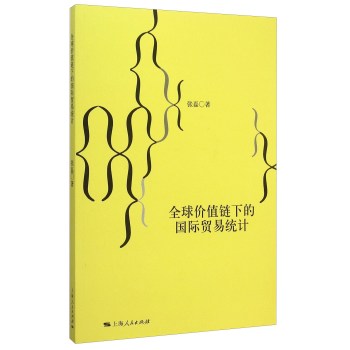 全球价值链下的国际贸易统计 下载