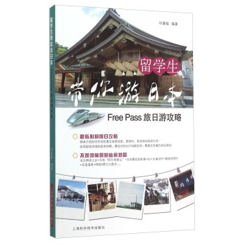 留学生带你游日本：Free Pass旅日游攻略 下载