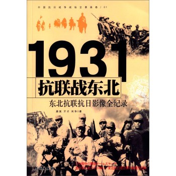 抗联战东北：东北抗联抗日影像全纪录 下载