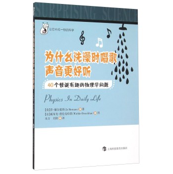 为什么洗澡时唱歌声音更好听：40个怪诞有趣的物理学问题 下载