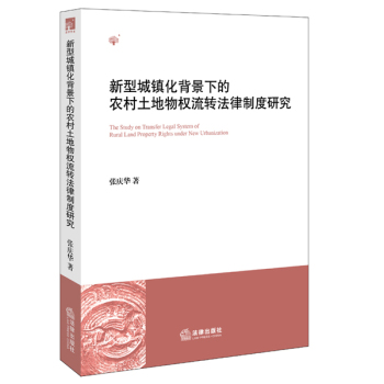 新型城镇化背景下的农村土地物权流转法律制度研究 下载