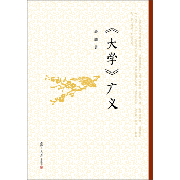 生命书系：《大学》广义 下载