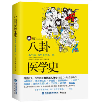 八卦医学史：不生病，历史也会不一样 下载