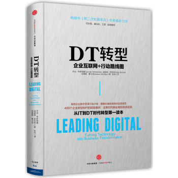 DT转型：企业互联网+行动路线图 下载