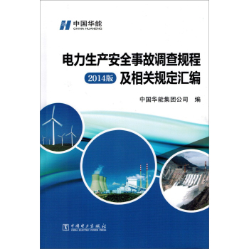电力生产安全事故调查规程及相关规定汇编 下载