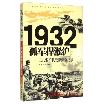 1932孤军捍淞沪：一二八淞沪抗战影像全纪录 下载