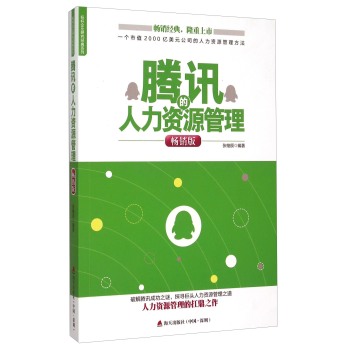 海天出版社 腾讯的人力资源管理 下载