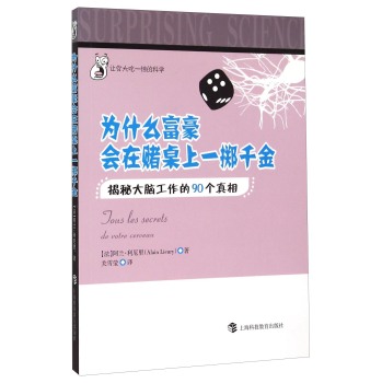 为什么富豪会在赌局上一掷千金：揭秘大脑工作的90个真相 下载