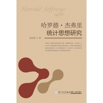 哈罗德·杰弗里统计思想研究 下载