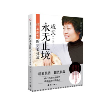 成长永无止境：棋后谢军的完美征途 下载