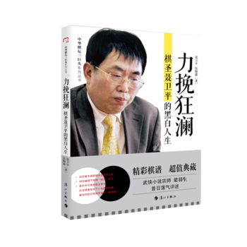 力挽狂澜：棋圣聂卫平的黑白人生 下载
