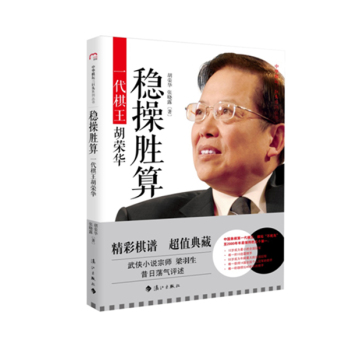 稳操胜算：一代棋王胡荣华 下载