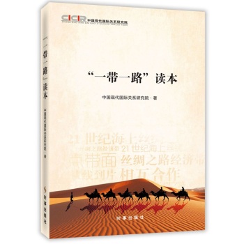 “一带一路”读本 下载