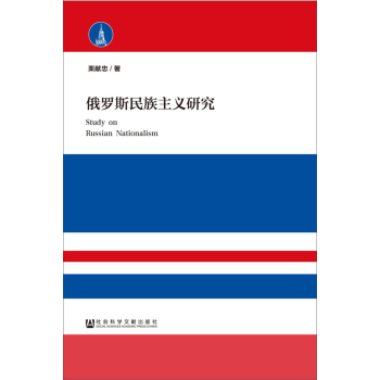 俄罗斯民族主义研究 下载