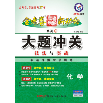 天星教育·2016金考卷·高考命题新动向3 大题冲关  化学 下载