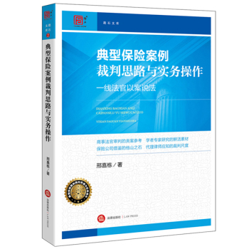 典型保险案例裁判思路与实务操作：一线法官以案说法 下载