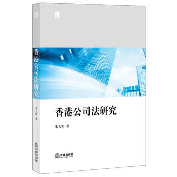 香港公司法研究 下载