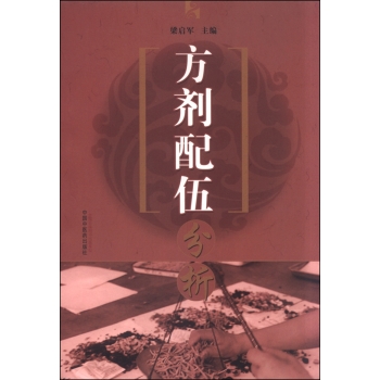 方剂配伍分析 下载