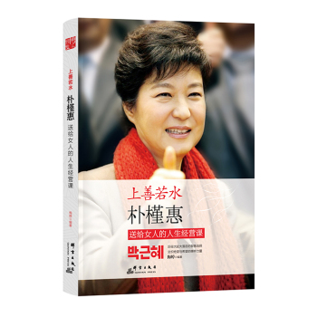 上善若水：朴槿惠送给女人的人生经营课 下载