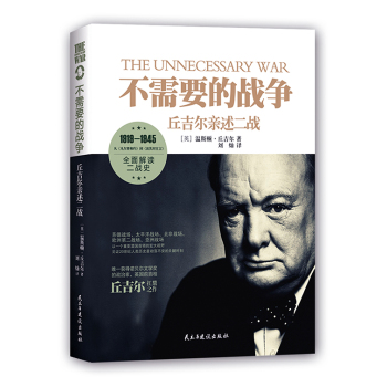 不需要的战争：丘吉尔亲述二战 下载