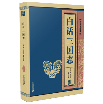白话三国志  线装中华国粹 下载