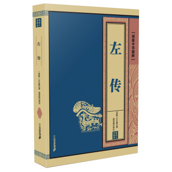 左传 线装中华国粹 下载