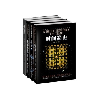 霍金经典著作套装：时间简史·插图版+果壳中的宇宙+大设计+我的简史 下载